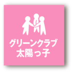 グリーンクラブ・太陽っ子